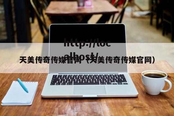 天美传奇传媒官网(天美传奇传媒官网)