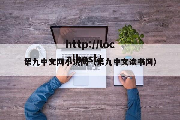 第九中文网小说网(第九中文读书网)